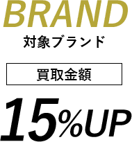 対象ブランドは買取金額15%UP