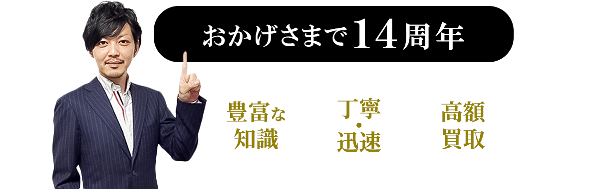 豊富な知識、丁寧 ・ 迅速、高額買取